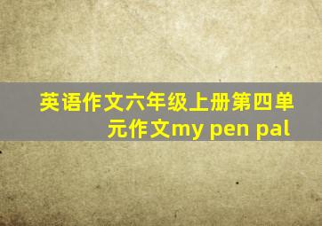 英语作文六年级上册第四单元作文my pen pal